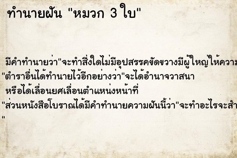 ทำนายฝัน หมวก 3 ใบ